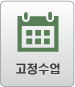 고정수업