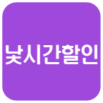 Daytime / 5 Days a week (Mon-Fri) 낮고정 (월-금)