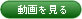 動画を見る