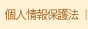個人情報保護法