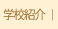 学校紹介