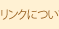 リンクについて