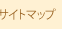 サイトマップ