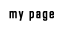 マイページ